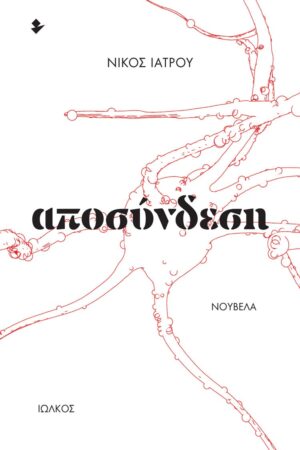 ΑΠΟΣΥΝΔΕΣΗ ΝΟΥΒΕΛΑ