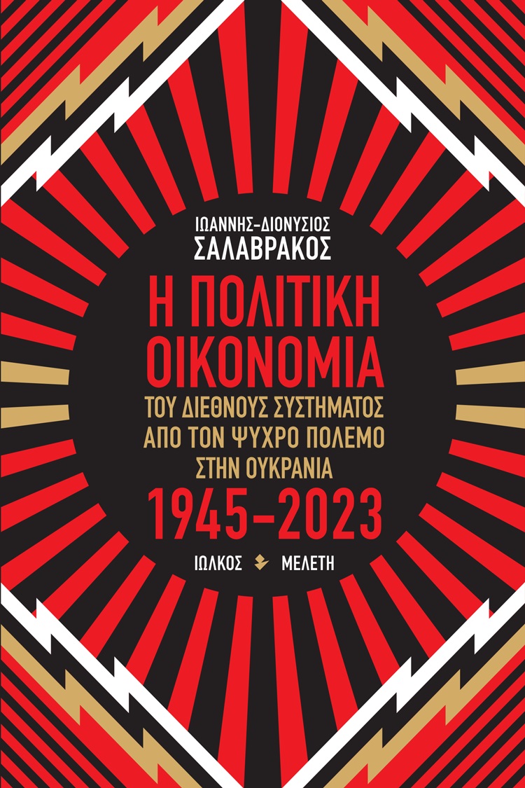 Η ΠΟΛΙΤΙΚΗ ΟΙΚΟΝΟΜΙΑ ΤΟΥ ΔΙΕΘΝΟΥΣ ΣΥΣΤΗΜΑΤΟΣ ΑΠΟ ΤΟΝ ΨΥΧΡΟ ΠΟΛΕΜΟ ΣΤΗΝ ΟΥΚΡΑΝΙΑ 1945-2023 ΜΕΛΕΤΗ