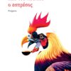 ΚΑΙ ΤΟΥ ΠΟΥΛΙΟΥ Ο ΕΣΠΡΕΣΟΣ ΠΟΙΗΜΑΤΑ