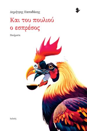 ΚΑΙ ΤΟΥ ΠΟΥΛΙΟΥ Ο ΕΣΠΡΕΣΟΣ ΠΟΙΗΜΑΤΑ