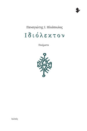 ΙΔΙΟΛΕΚΤΟΝ ΠΟΙΗΜΑΤΑ