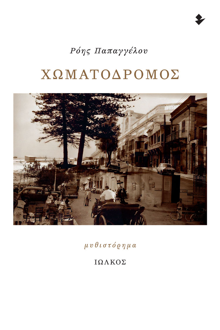 ΧΩΜΑΤΟΔΡΟΜΟΣ ΜΥΘΙΣΤΟΡΗΜΑ