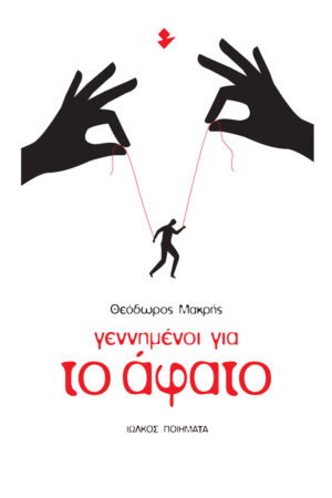 ΓΕΝΝΗΜΕΝΟΙ ΓΙΑ ΤΟ ΑΦΑΤΟ ΠΟΙΗΜΑΤΑ