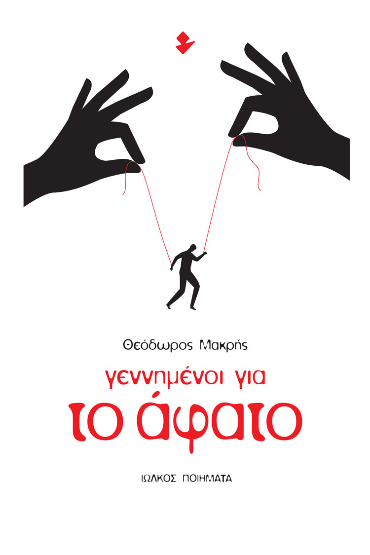 ΓΕΝΝΗΜΕΝΟΙ ΓΙΑ ΤΟ ΑΦΑΤΟ ΠΟΙΗΜΑΤΑ