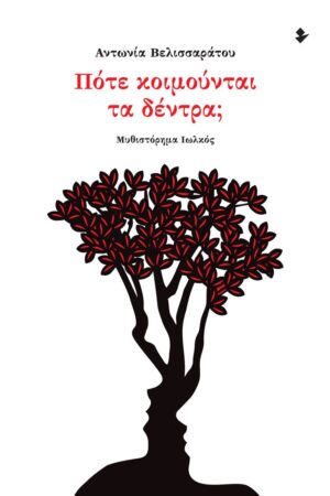ΠΟΤΕ ΚΟΙΜΟΥΝΤΑΙ ΤΑ ΔΕΝΤΡΑ; ΜΥΘΙΣΤΟΡΗΜΑ