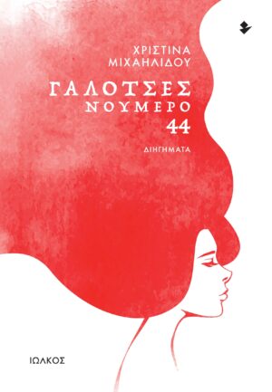 ΓΑΛΟΤΣΕΣ ΝΟΥΜΕΡΟ 44 ΔΙΗΓΗΜΑΤΑ