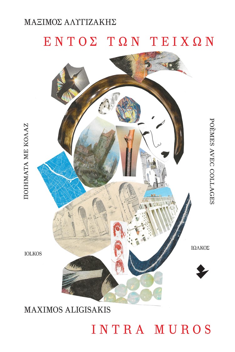 ΕΝΤΟΣ ΤΩΝ ΤΕΙΧΩΝ. ΠΟΙΗΜΑΤΑ ΜΕ ΚΟΛΑΖ INTRA MUROS. POÈMES AVEC COLLAGES