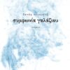 ΣΥΜΦΩΝΙΑ ΓΑΛΑΖΙΟΥ ΠΟΙΗΜΑΤΑ
