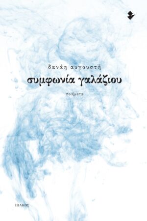 ΣΥΜΦΩΝΙΑ ΓΑΛΑΖΙΟΥ ΠΟΙΗΜΑΤΑ