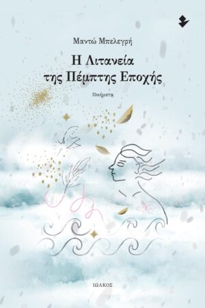 Η ΛΙΤΑΝΕΙΑ ΤΗΣ ΠΕΜΠΤΗΣ ΕΠΟΧΗΣ ΠΟΙΗΜΑΤΑ