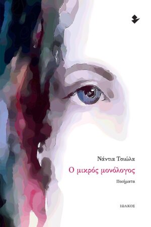 Ο ΜΙΚΡΟΣ ΜΟΝΟΛΟΓΟΣ ΠΟΙΗΜΑΤΑ