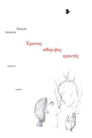 ΕΡΩΤΟΣ ΑΘΟΡΥΒΕΣ ΚΡΑΥΓΕΣ ΠΟΙΗΜΑΤΑ