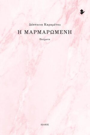 Η ΜΑΡΜΑΡΩΜΕΝΗ ΠΟΙΗΜΑΤΑ