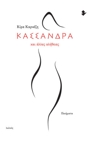 ΚΑΣΣΑΝΔΡΑ ΚΑΙ ΑΛΛΕΣ ΑΛΗΘΕΙΕΣ ΠΟΙΗΜΑΤΑ