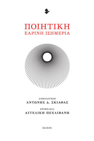ΠΟΙΗΤΙΚΗ ΕΑΡΙΝΗ ΙΣΗΜΕΡΙΑ