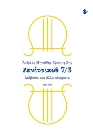 ΖΕΝΙΤΣΙΚΟΒ 7/3 ΔΙΑΒΑΣΙΣ ΚΑΙ ΑΛΛΑ ΠΟΙΗΜΑΤΑ