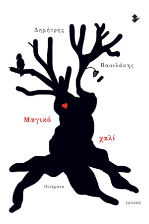 ΜΑΓΙΚΟ ΧΑΛΙ