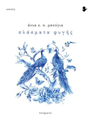 ΠΛΑΣΜΑΤΑ ΦΥΓΗΣ ΠΟΙΗΜΑΤΑ