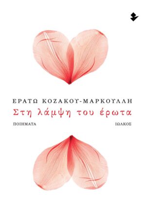 ΣΤΗ ΛΑΜΨΗ ΤΟΥ ΕΡΩΤΑ ΝΟΣΤΑΛΓΙΚΕΣ ΩΔΕΣ ΣΤΗ ΜΟΥΣΑ