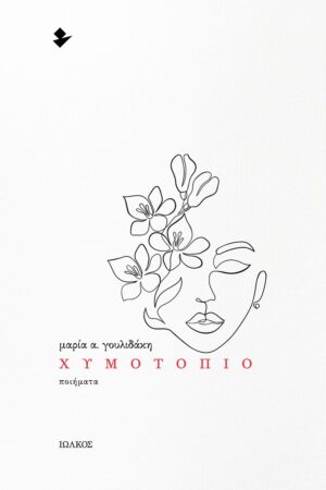 ΧΥΜΟΤΟΠΙΟ ΠΟΙΗΜΑΤΑ