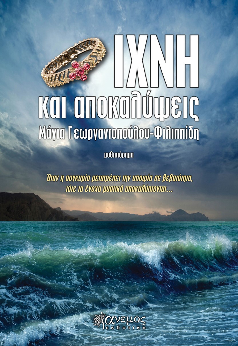 ΙΧΝΗ ΚΑΙ ΑΠΟΚΑΛΥΨΕΙΣ