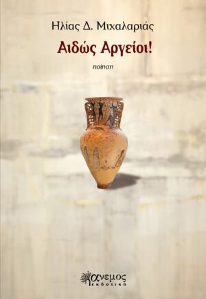 ΑΙΔΩΣ ΑΡΓΕΙΟΙ!