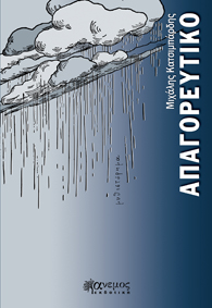 ΑΠΑΓΟΡΕΥΤΙΚΟ