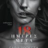 18 ΗΜΕΡΕΣ ΜΕΤΑ