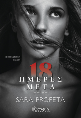 18 ΗΜΕΡΕΣ ΜΕΤΑ