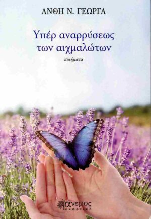 ΥΠΕΡ ΑΝΑΡΡΥΣΕΩΣ ΤΩΝ ΑΙΧΜΑΛΩΤΩΝ