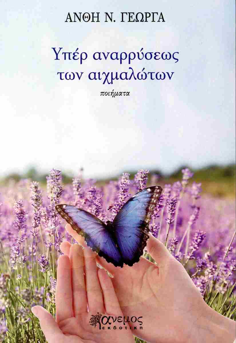 ΥΠΕΡ ΑΝΑΡΡΥΣΕΩΣ ΤΩΝ ΑΙΧΜΑΛΩΤΩΝ