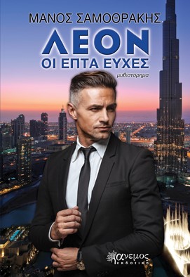 ΛΕΟΝ - ΟΙ ΕΠΤΑ ΨΥΧΕΣ