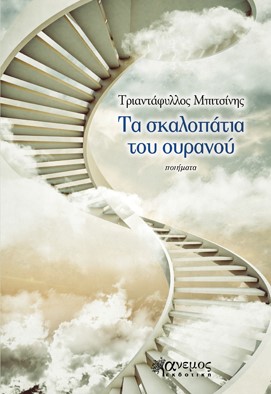ΤΑ ΣΚΑΛΟΠΑΤΙΑ ΤΟΥ ΟΥΡΑΝΟΥ