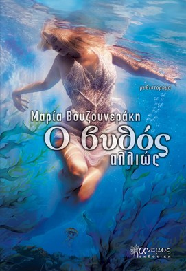 Ο ΒΥΘΟΣ ΑΛΛΙΩΣ