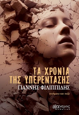 ΤΑ ΧΡΟΝΙΑ ΤΗΣ ΥΠΕΡΕΝΤΑΣΗΣ ΠΟΙΗΜΑΤΑ ΚΑΙ ΠΕΖΑ