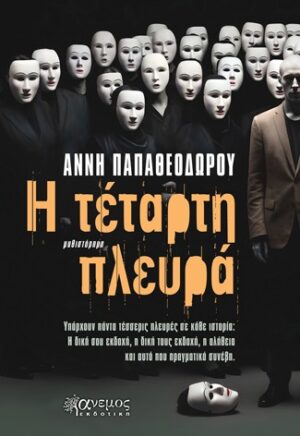 Η ΤΕΤΑΡΤΗ ΠΛΕΥΡΑ