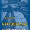 Ο ΝΥΧΤΟΦΥΛΑΚΑΣ ΤΟΥ ΣΙΔΗΡΟΔΡΟΜΙΚΟΥ ΣΤΑΘΜΟΥ