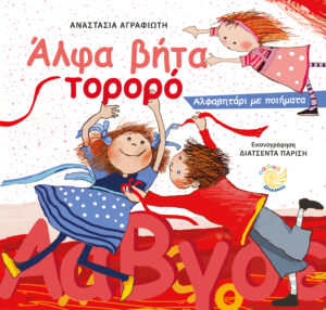 ΑΛΦΑ ΒΗΤΑ ΤΟΡΟΡΟ