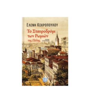 ΤΟ ΣΤΑΥΡΟΔΡΟΜΙ ΤΩΝ ΡΩΜΙΩΝ ΤΗΣ ΠΟΛΗΣ