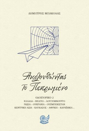 ΑΚΟΛΟΥΘΩΝΤΑΣ ΤΟ ΠΕΠΡΩΜΕΝΟ