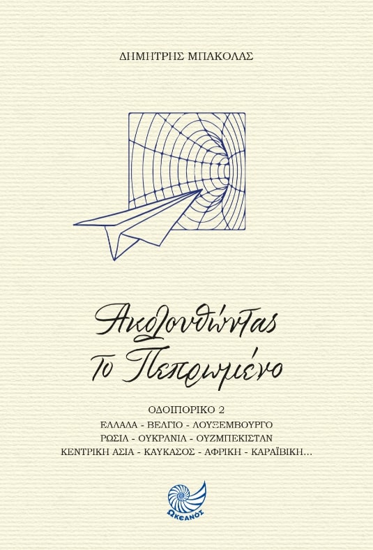 ΑΚΟΛΟΥΘΩΝΤΑΣ ΤΟ ΠΕΠΡΩΜΕΝΟ