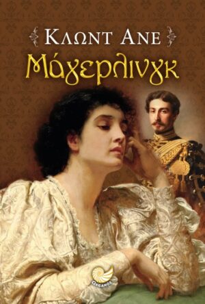 ΜΑΓΙΕΡΛΙΝΓΚ