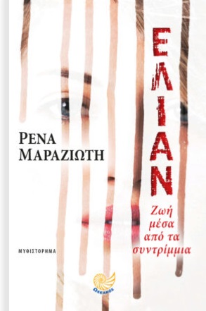 ΕΛΙΑΝ