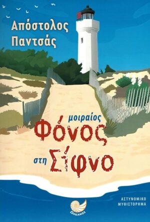 ΜΟΙΡΑΙΟΣ ΦΟΝΟΣ ΣΤΗ ΣΙΦΝΟ