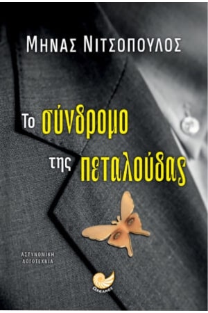 ΤΟ ΣΥΝΔΡΟΜΟ ΤΗΣ ΠΕΤΑΛΟΥΔΑΣ