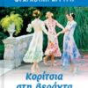 ΚΟΡΙΤΣΙΑ ΣΤΗ ΒΕΡΑΝΤΑ