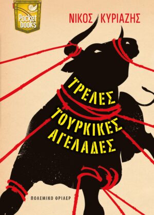 ΤΡΕΛΕΣ ΤΟΥΡΚΙΚΕΣ ΑΓΕΛΑΔΕΣ