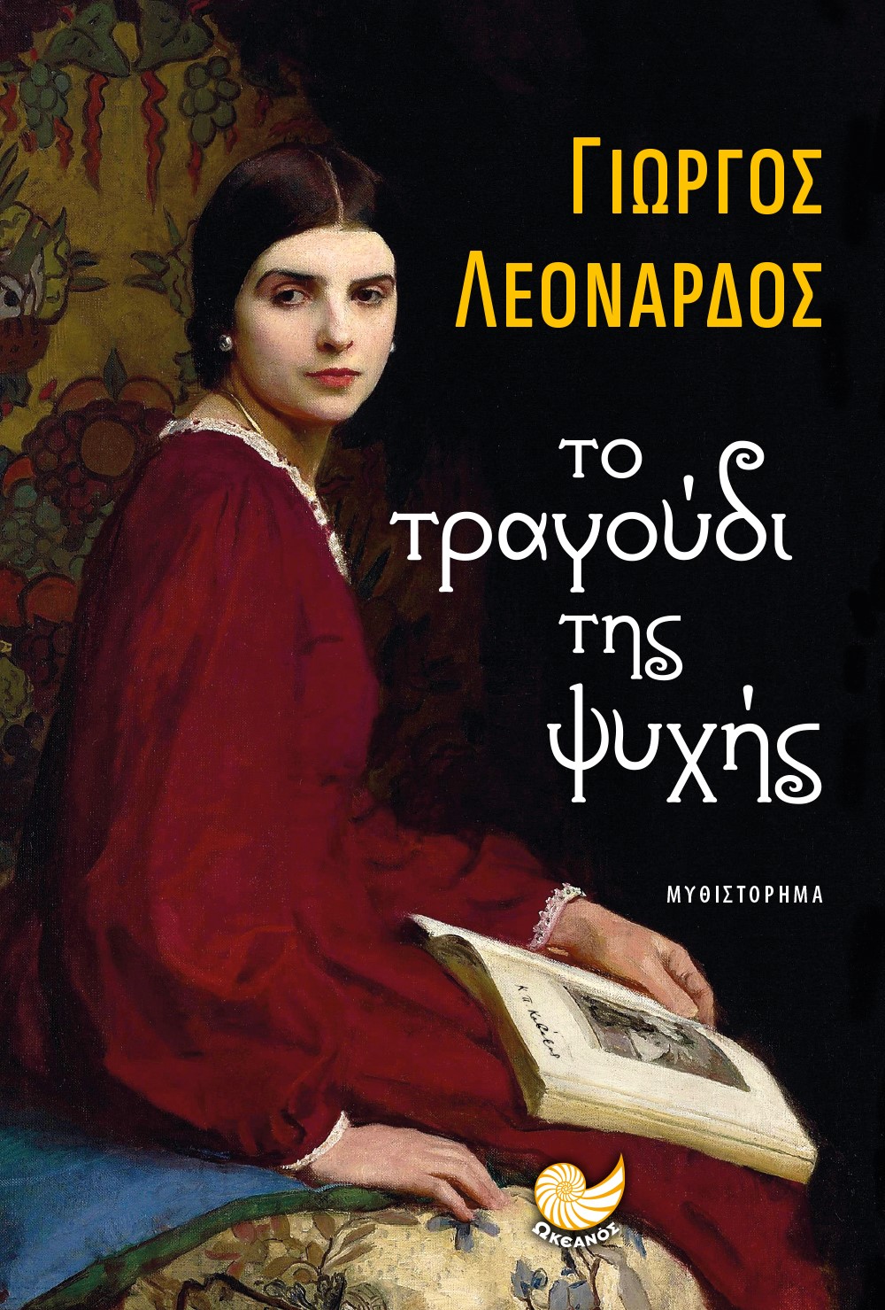 ΤΟ ΤΡΑΓΟΥΔΙ ΤΗΣ ΨΥΧΗΣ