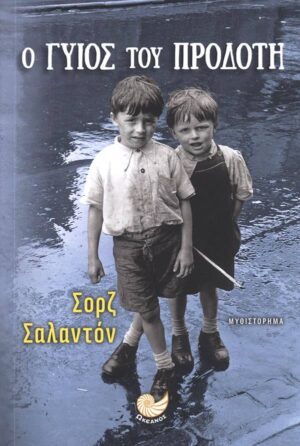 Ο ΓΥΙΟΣ ΤΟΥ ΠΡΟΔΟΤΗ