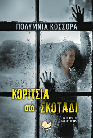 ΚΟΡΙΤΣΙΑ ΣΤΟ ΣΚΟΤΑΔΙ
